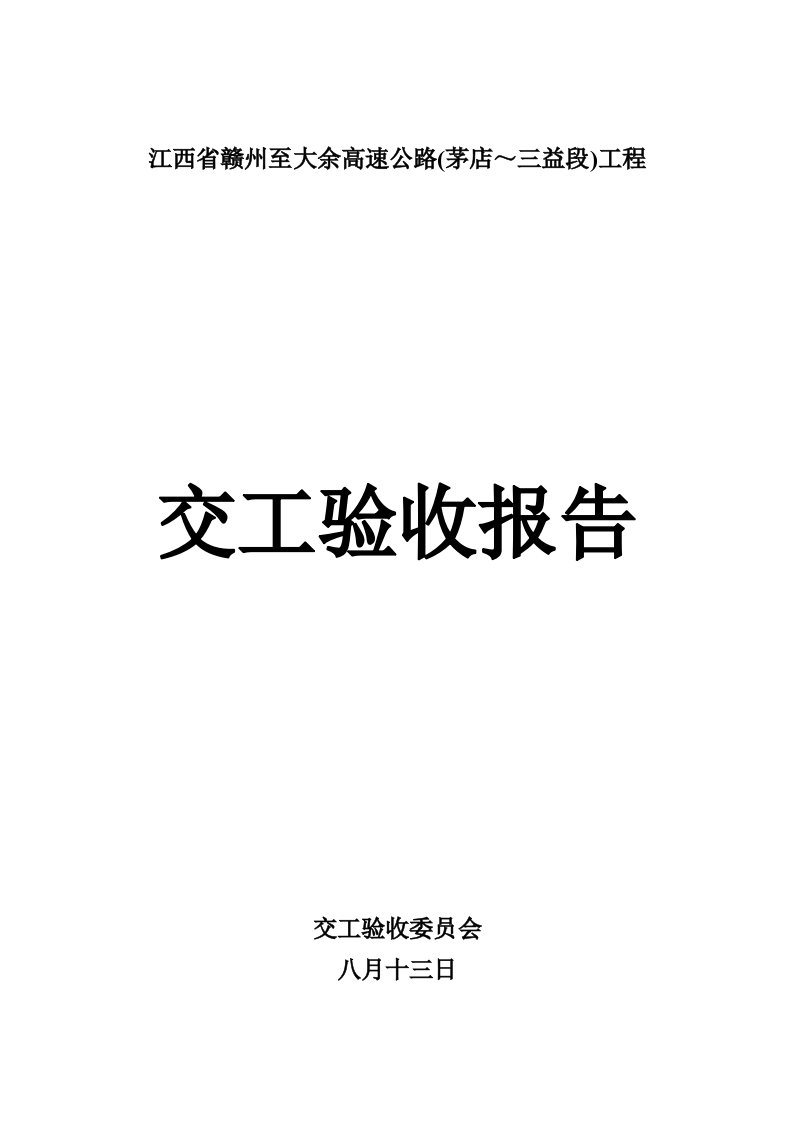 赣州至大余高速公路茅店～三益段交工验收报告