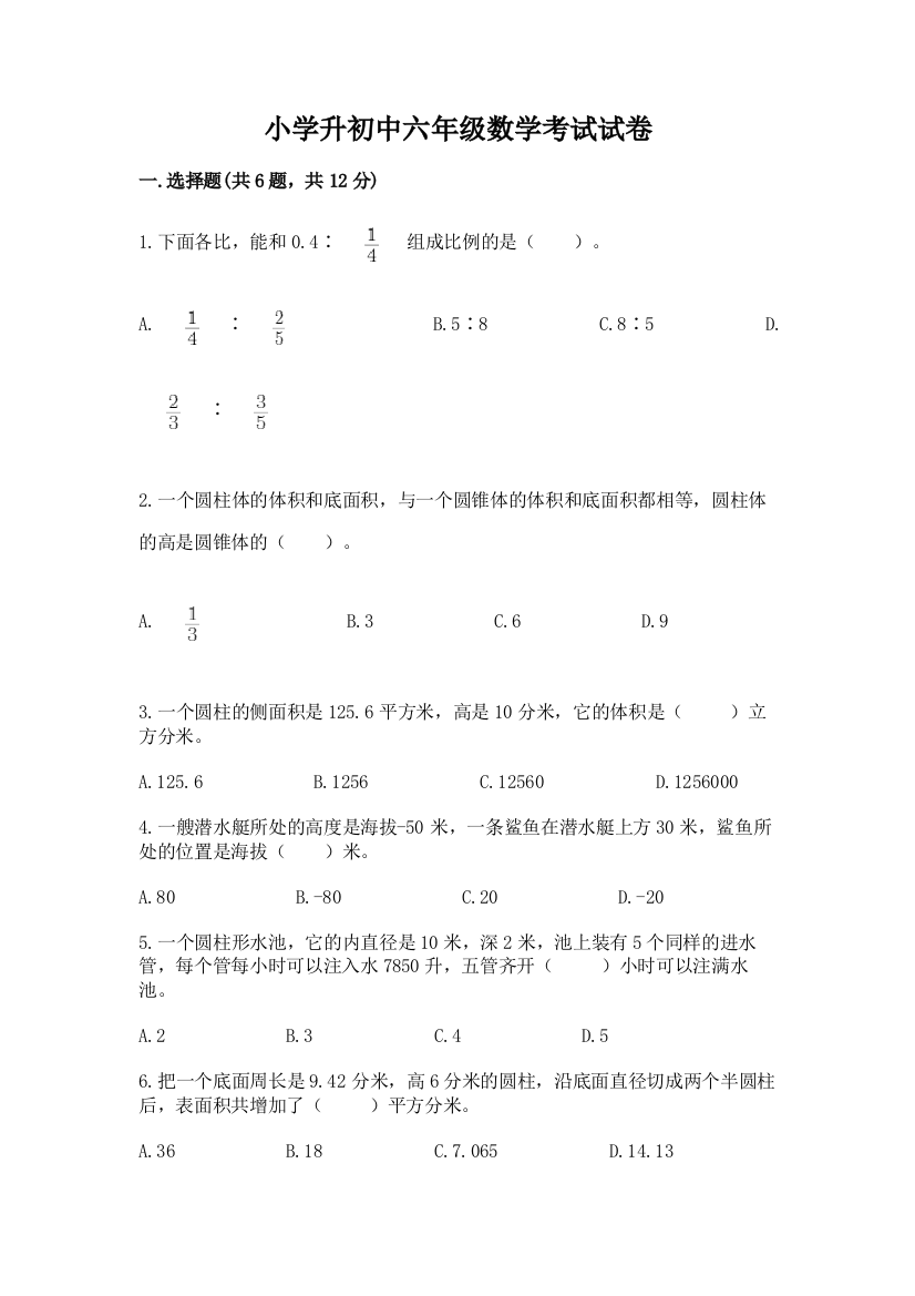 小学升初中六年级数学考试试卷带答案（典型题）