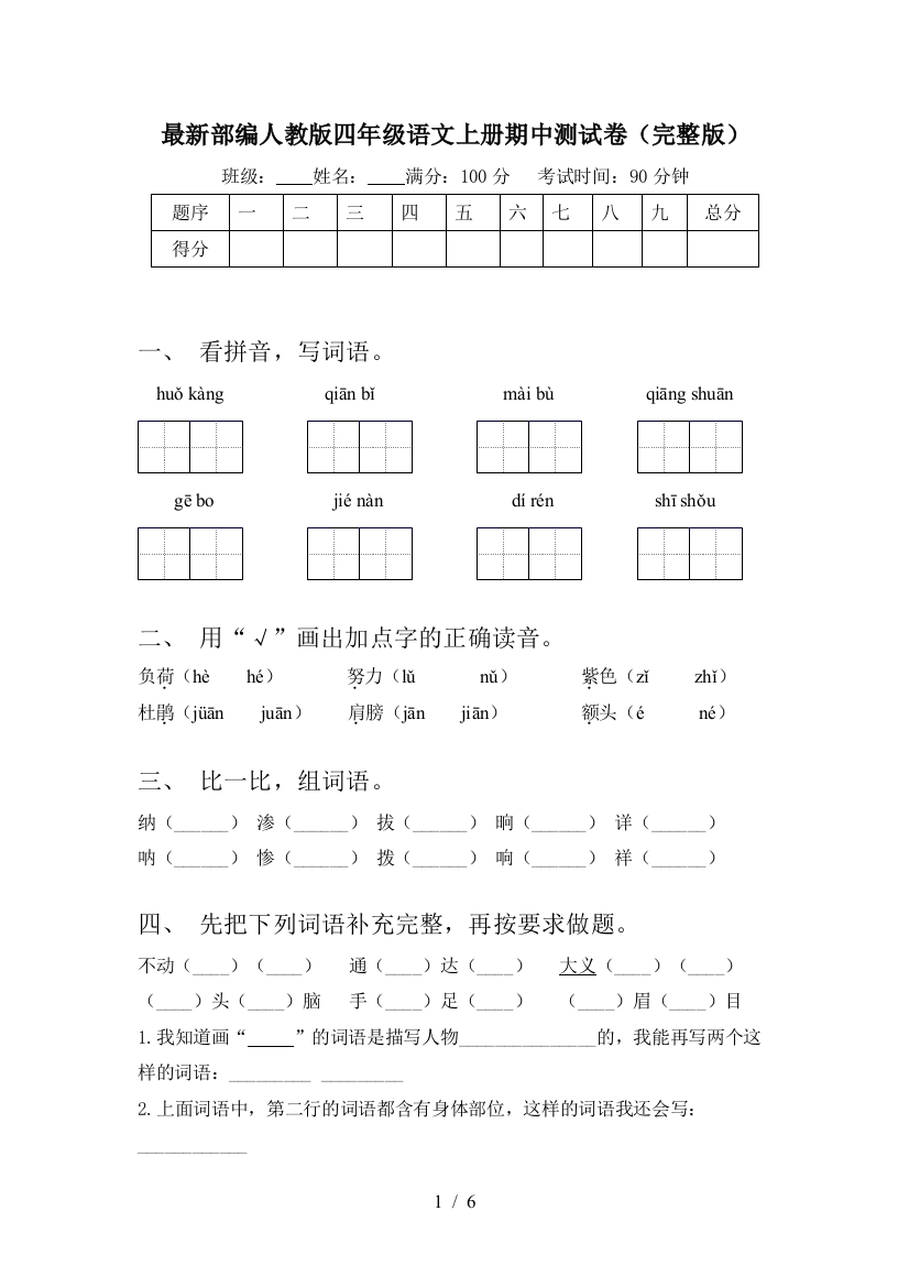 最新部编人教版四年级语文上册期中测试卷(完整版)