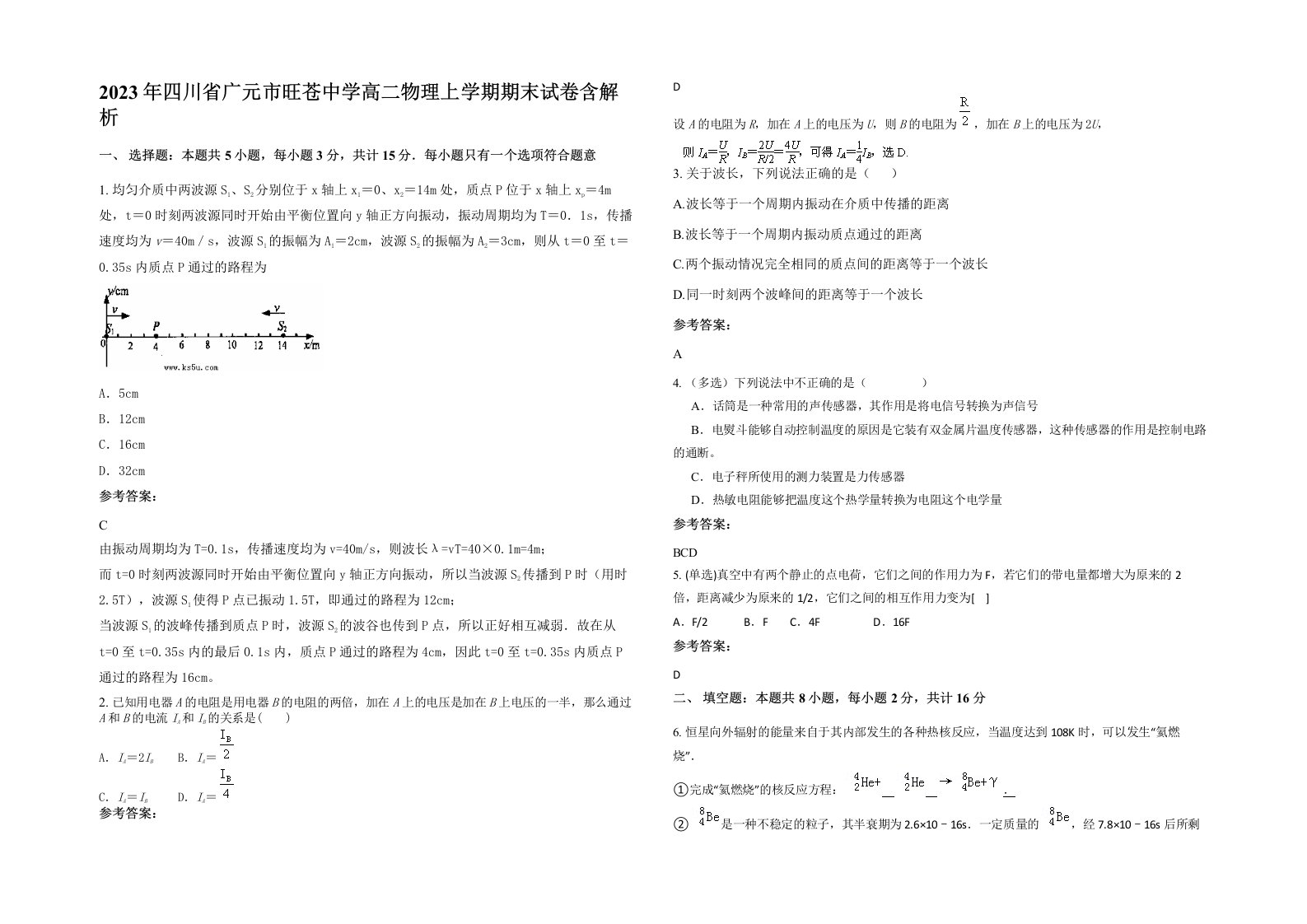 2023年四川省广元市旺苍中学高二物理上学期期末试卷含解析