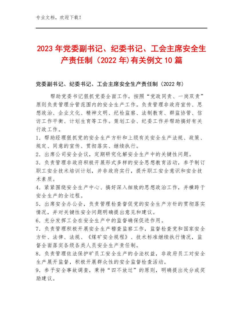 2023年党委副书记、纪委书记、工会主席安全生产责任制（2022年)例文10篇