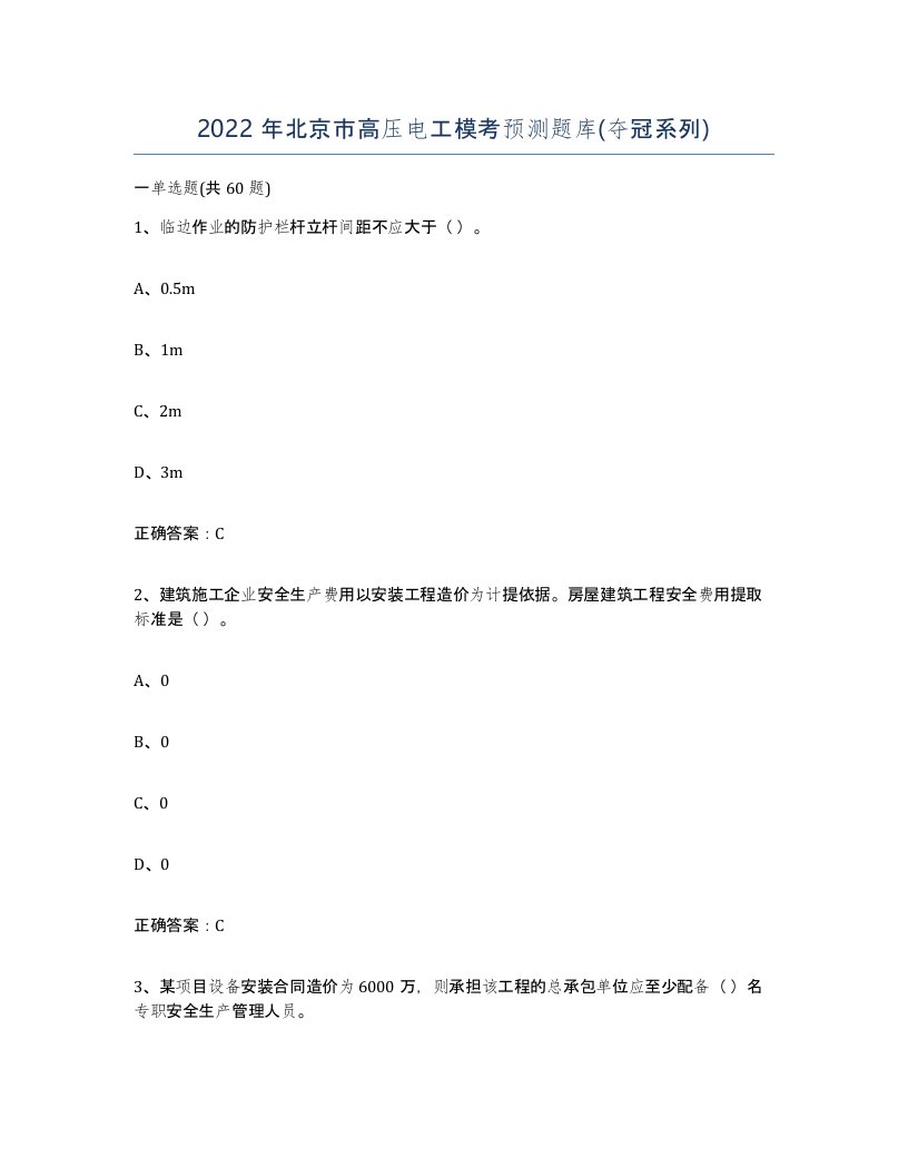 2022年北京市高压电工模考预测题库夺冠系列