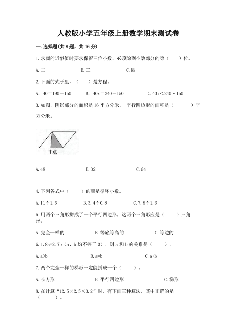 人教版小学五年级上册数学期末测试卷附参考答案【精练】