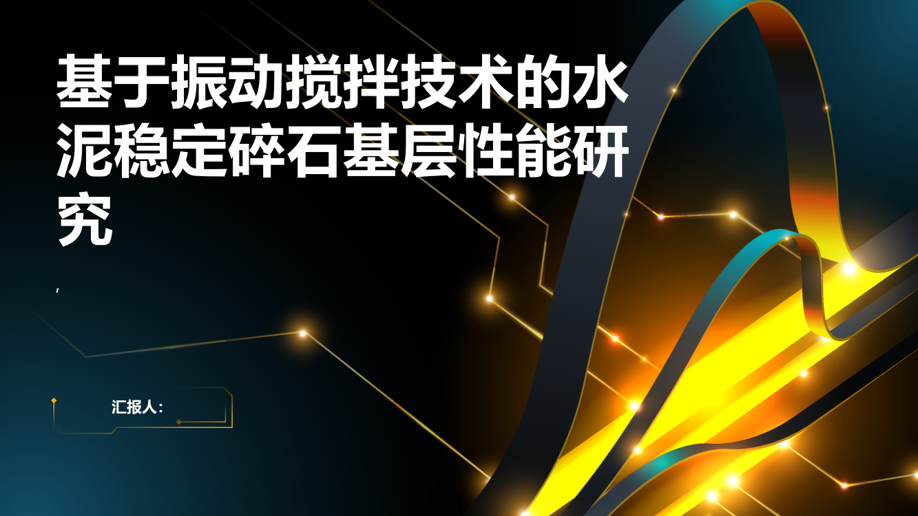 基于振动搅拌技术的水泥稳定碎石基层性能研究