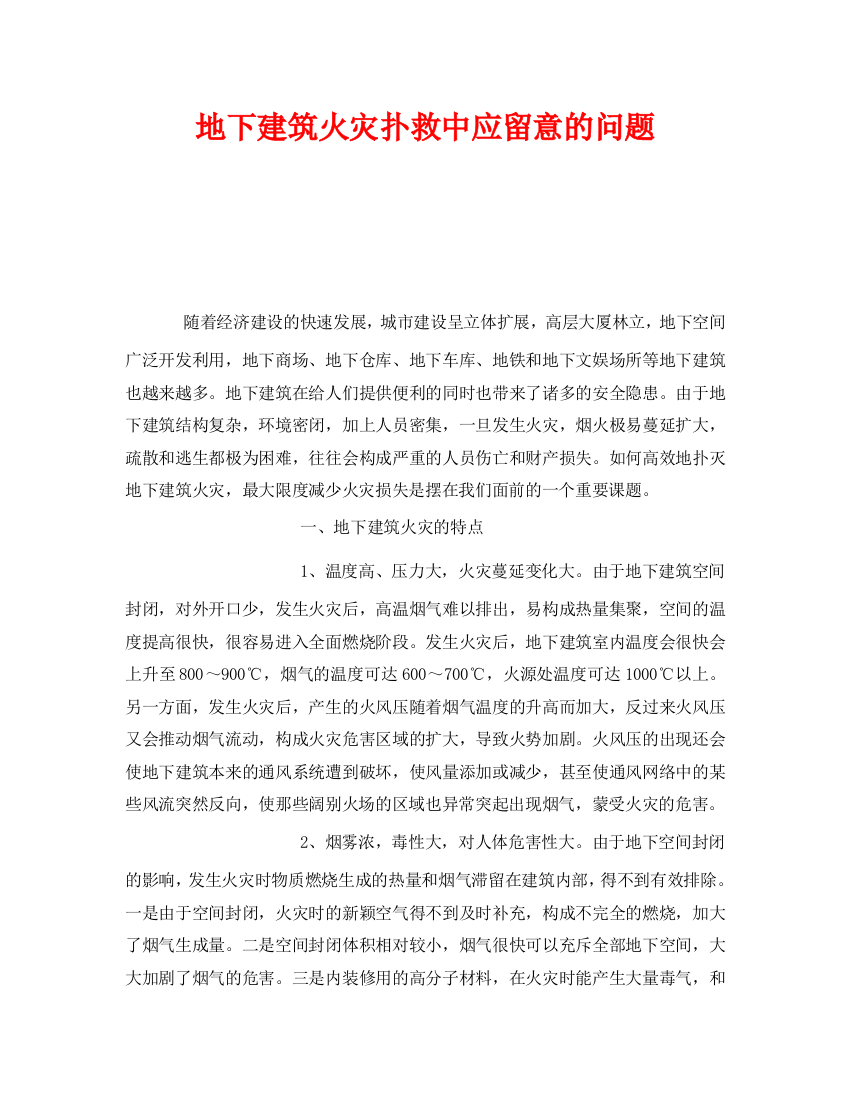 《安全管理》之地下建筑火灾扑救中应注意的问题