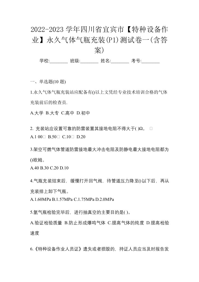 2022-2023学年四川省宜宾市特种设备作业永久气体气瓶充装P1测试卷一含答案