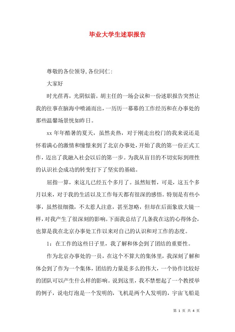 毕业大学生述职报告