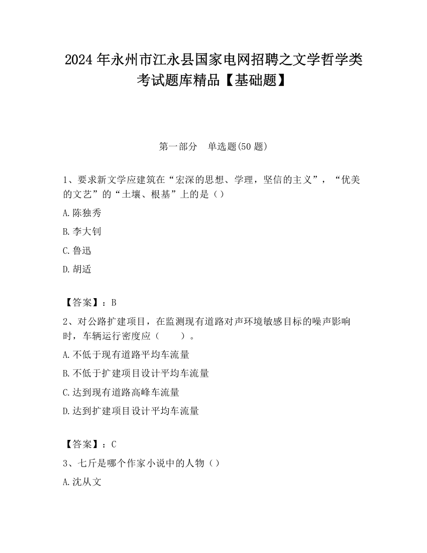 2024年永州市江永县国家电网招聘之文学哲学类考试题库精品【基础题】