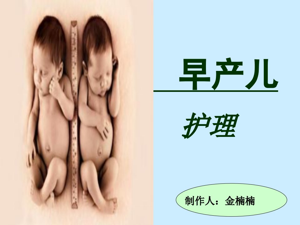 《早产儿的护理》PPT课件