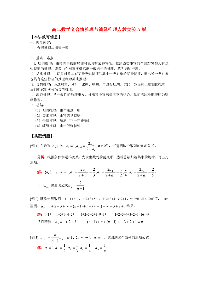 （整理版）高二数学文合情推理与演绎推理人教实验A