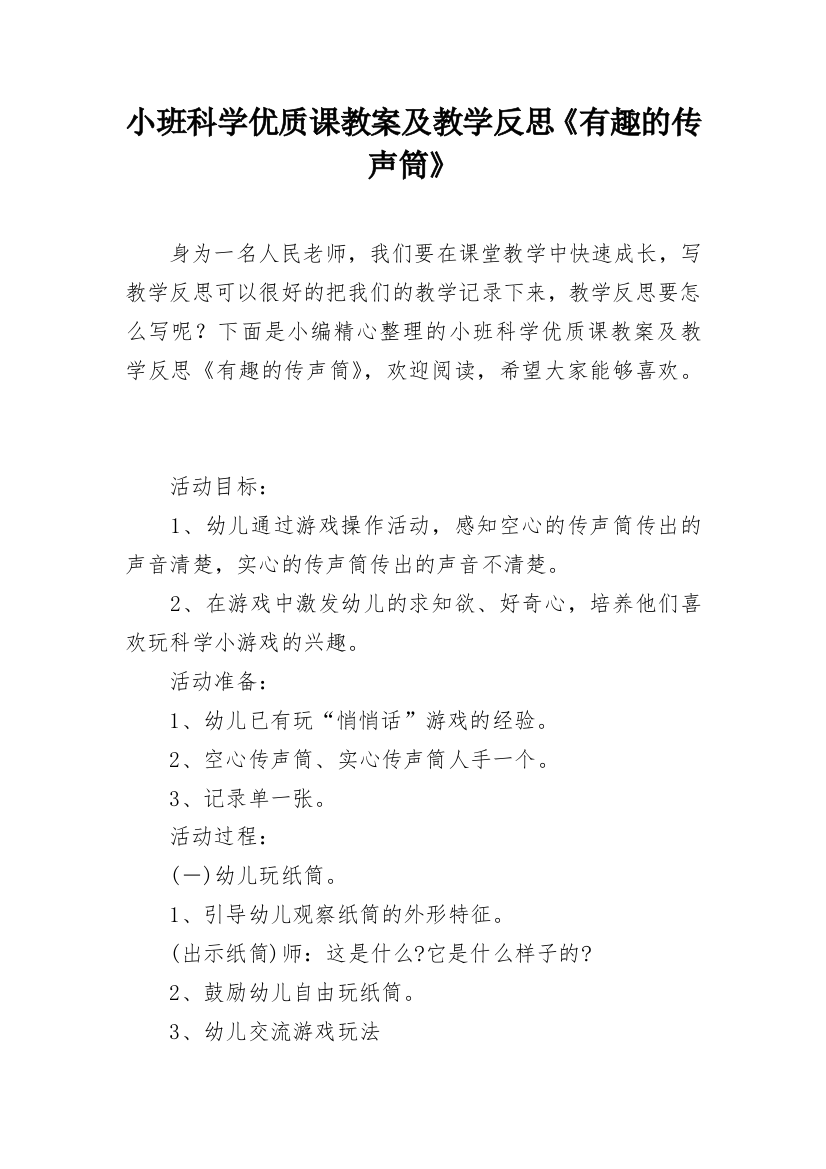 小班科学优质课教案及教学反思《有趣的传声筒》