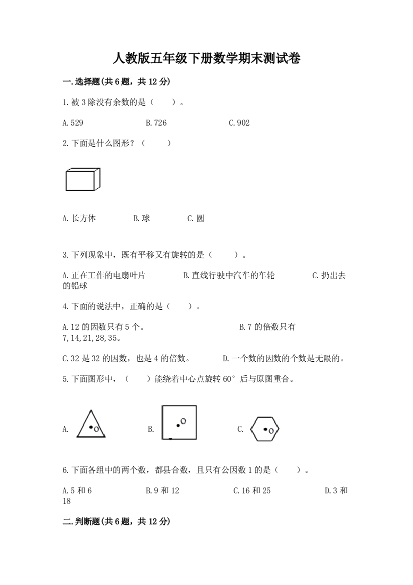 人教版五年级下册数学期末测试卷及参考答案【最新】