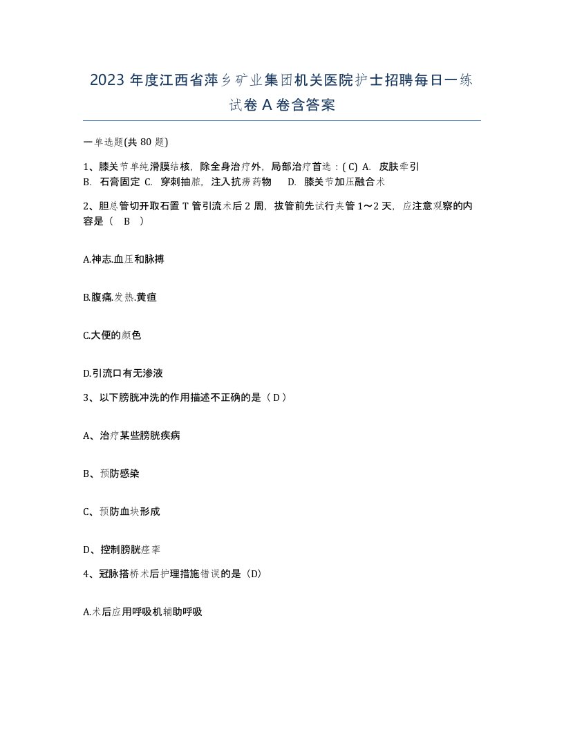 2023年度江西省萍乡矿业集团机关医院护士招聘每日一练试卷A卷含答案