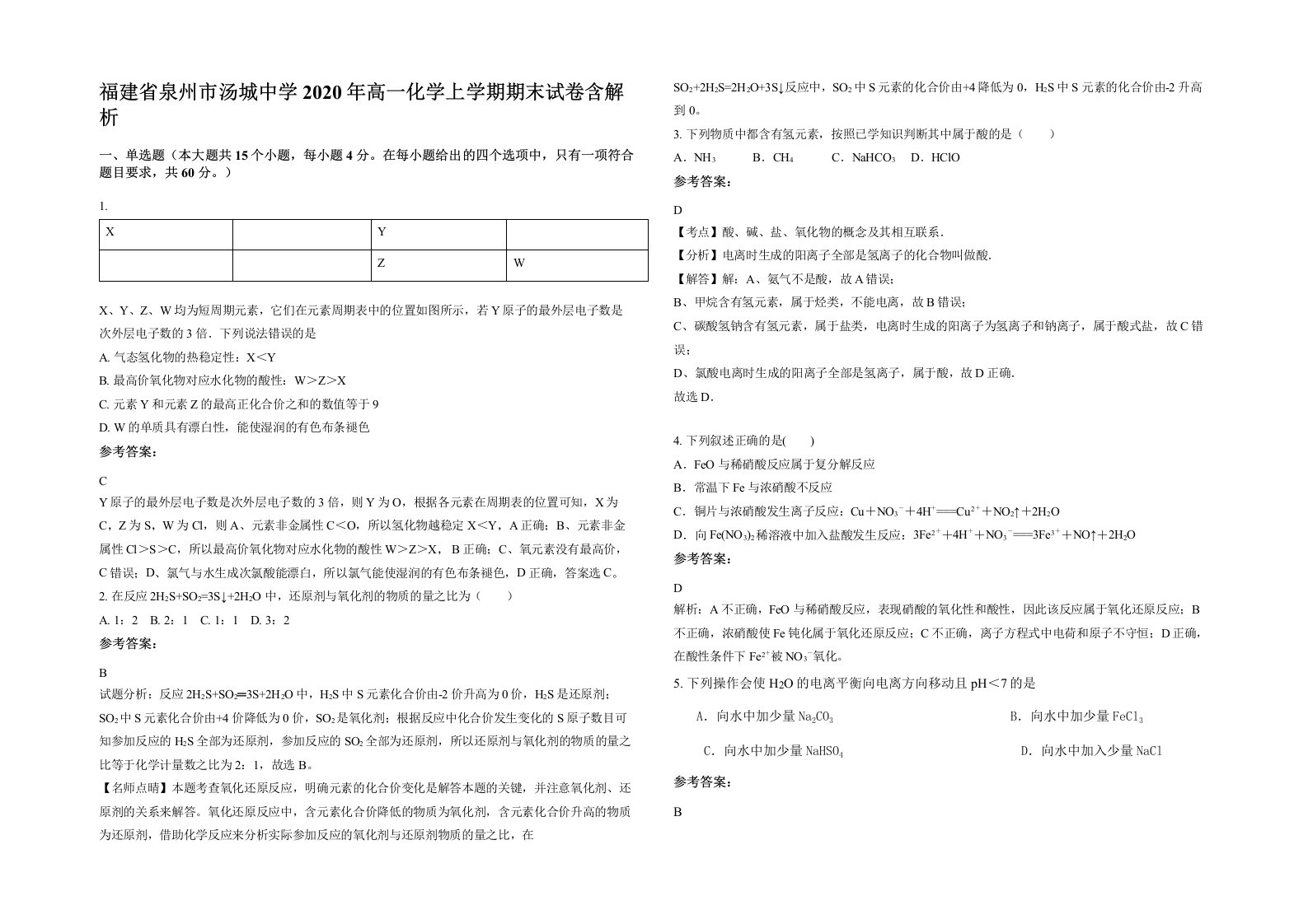 福建省泉州市汤城中学2020年高一化学上学期期末试卷含解析