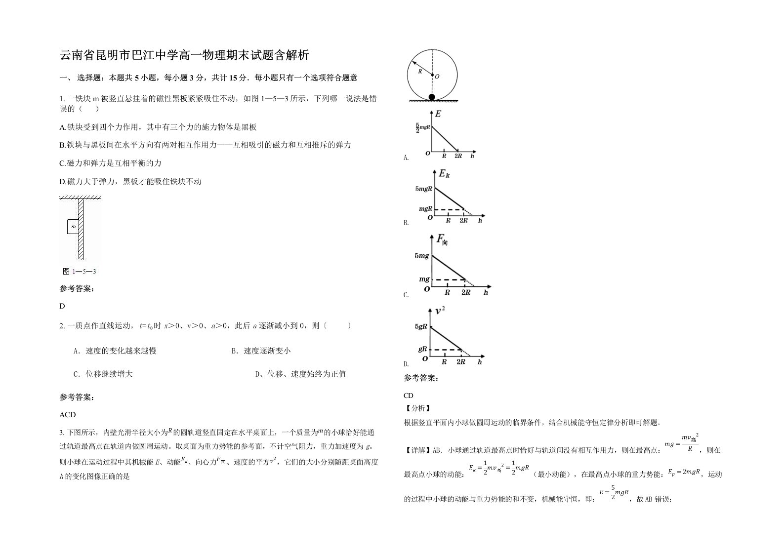 云南省昆明市巴江中学高一物理期末试题含解析