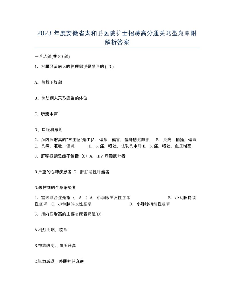 2023年度安徽省太和县医院护士招聘高分通关题型题库附解析答案