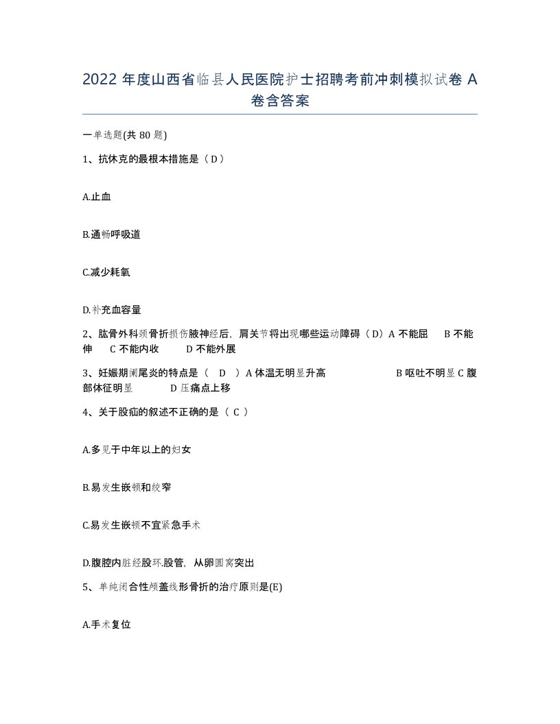 2022年度山西省临县人民医院护士招聘考前冲刺模拟试卷A卷含答案