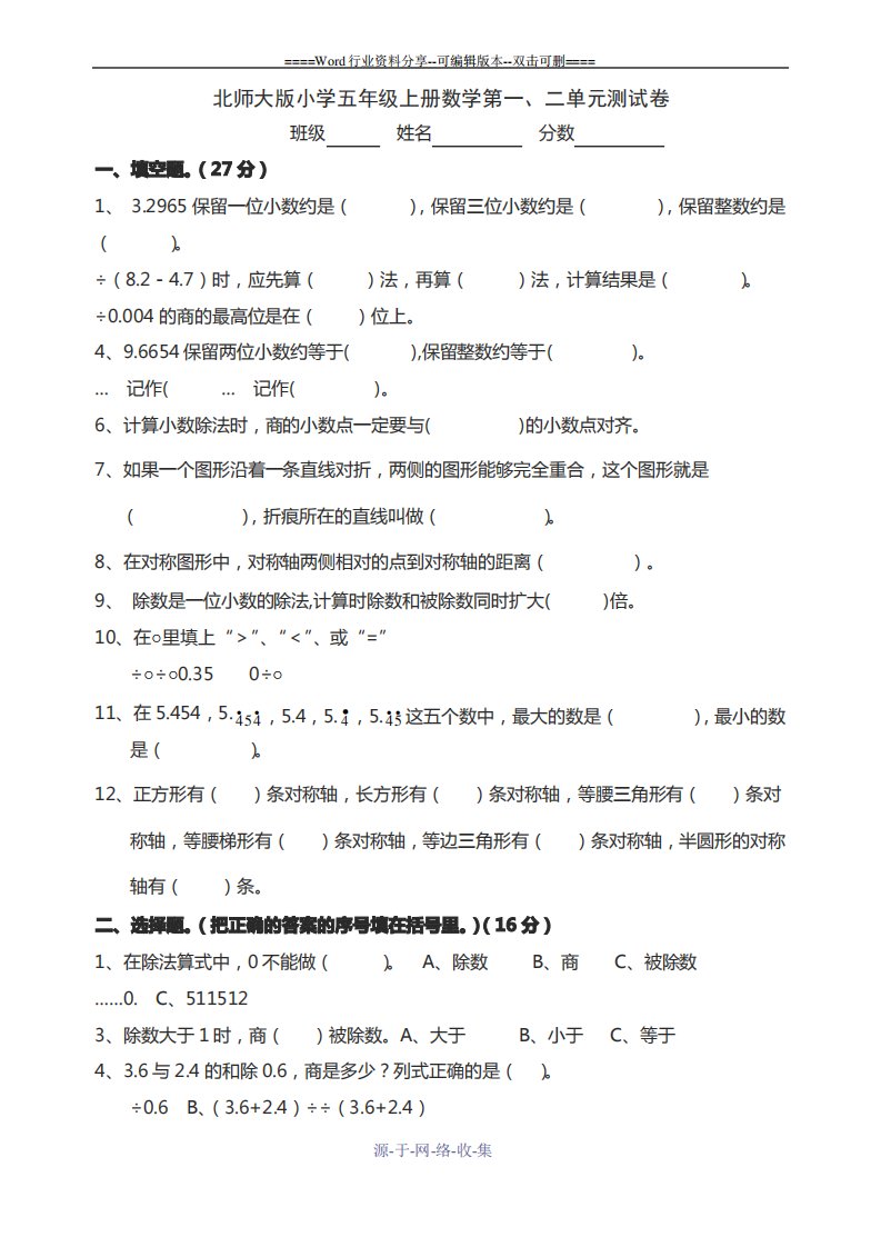 北师大版小学五年级上册数学第一、二单元测试卷