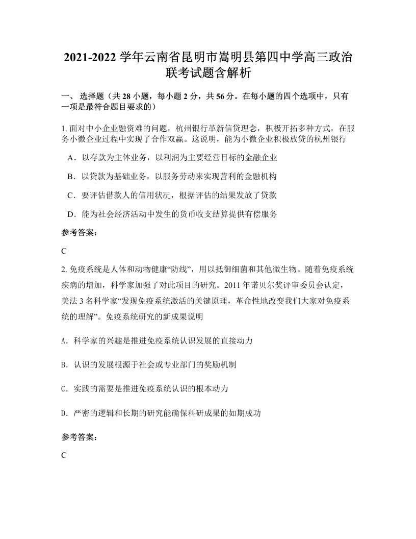 2021-2022学年云南省昆明市嵩明县第四中学高三政治联考试题含解析