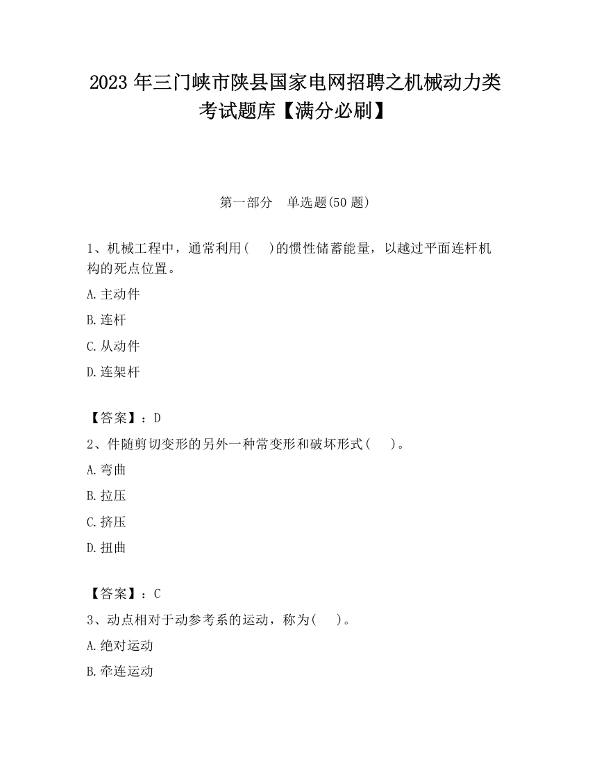 2023年三门峡市陕县国家电网招聘之机械动力类考试题库【满分必刷】