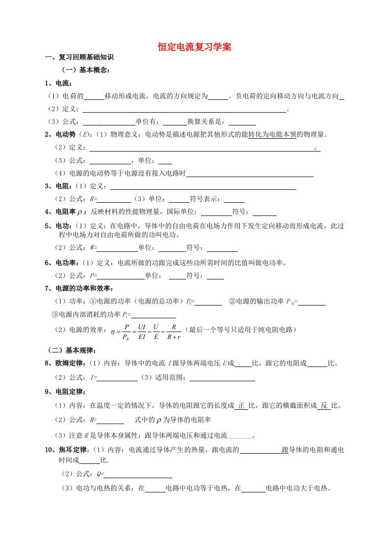 高中物理第二章恒定电流复习学案新人教版选修