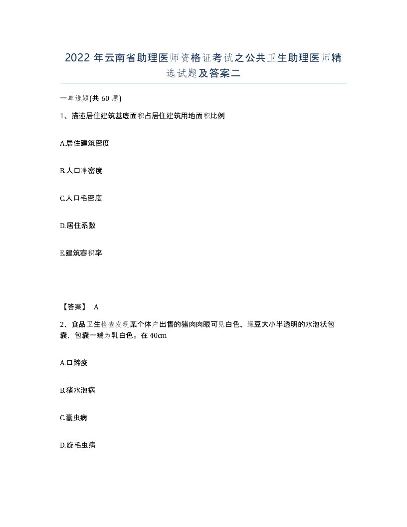 2022年云南省助理医师资格证考试之公共卫生助理医师试题及答案二