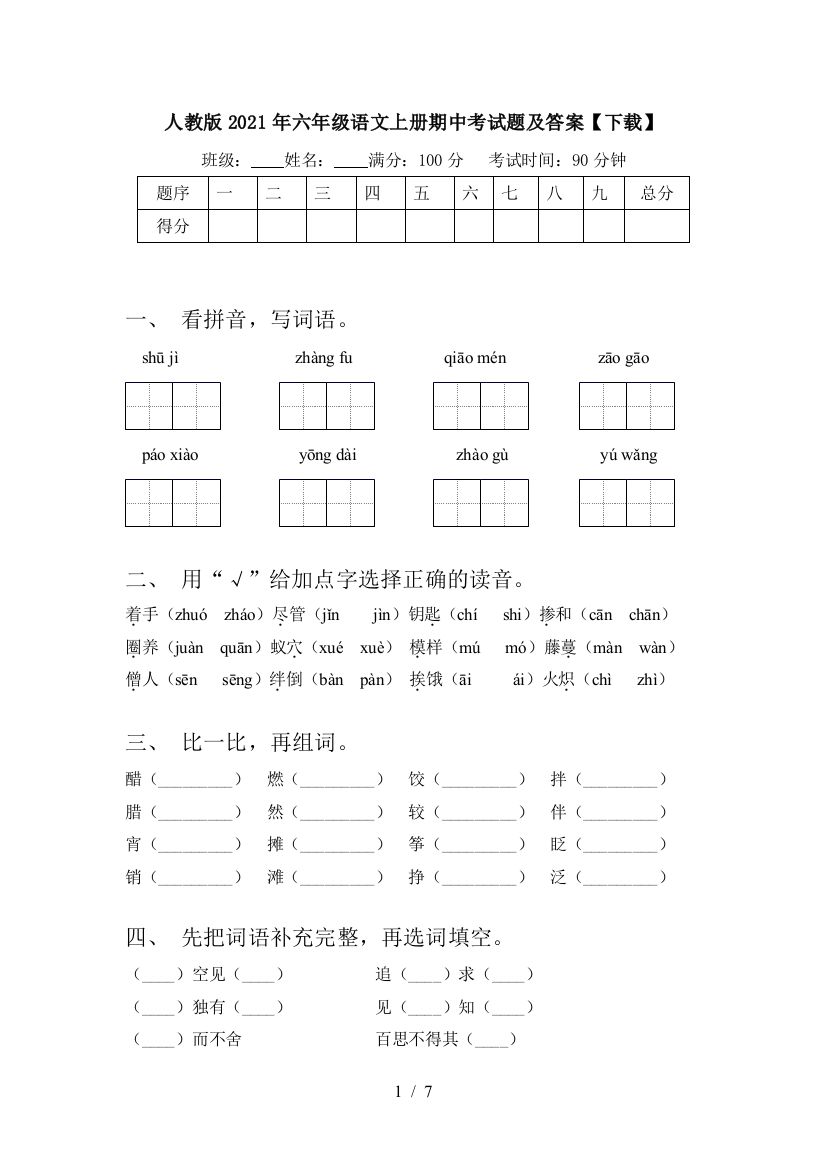 人教版2021年六年级语文上册期中考试题及答案【下载】