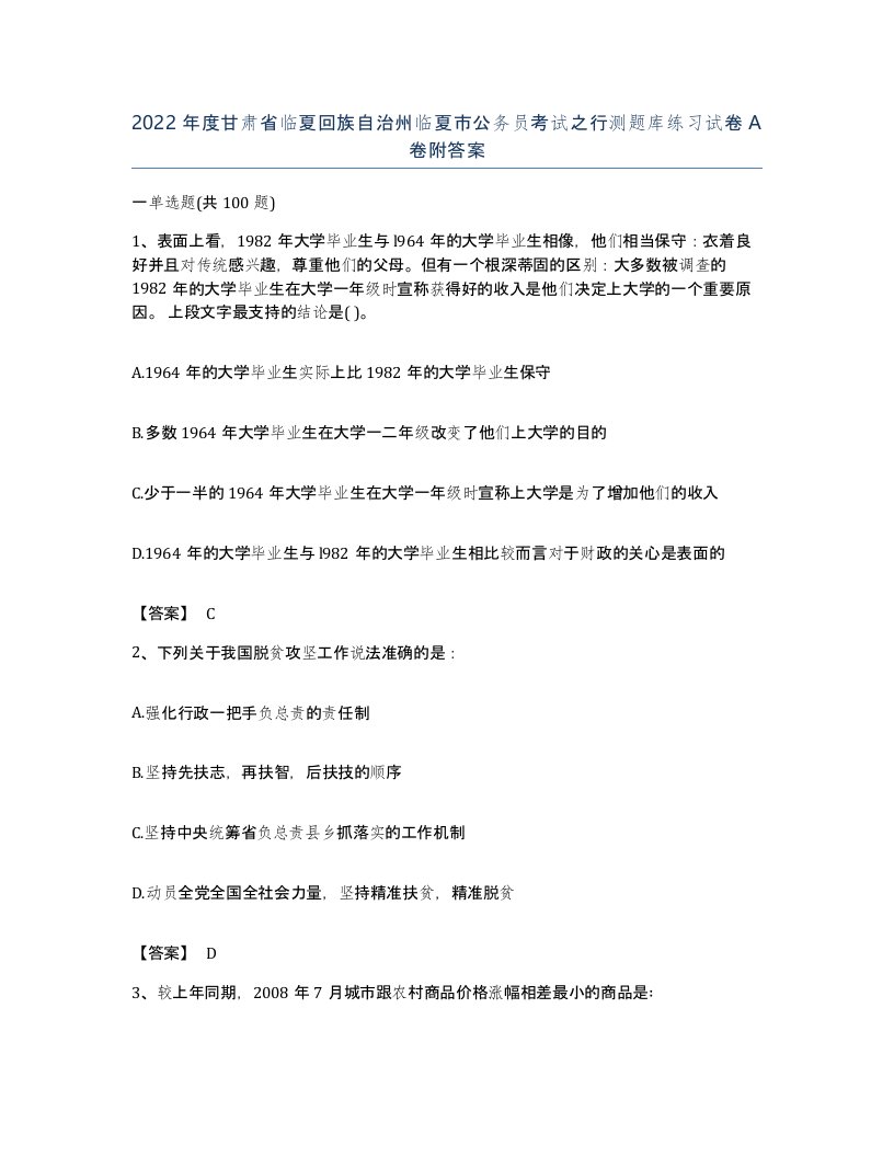 2022年度甘肃省临夏回族自治州临夏市公务员考试之行测题库练习试卷A卷附答案