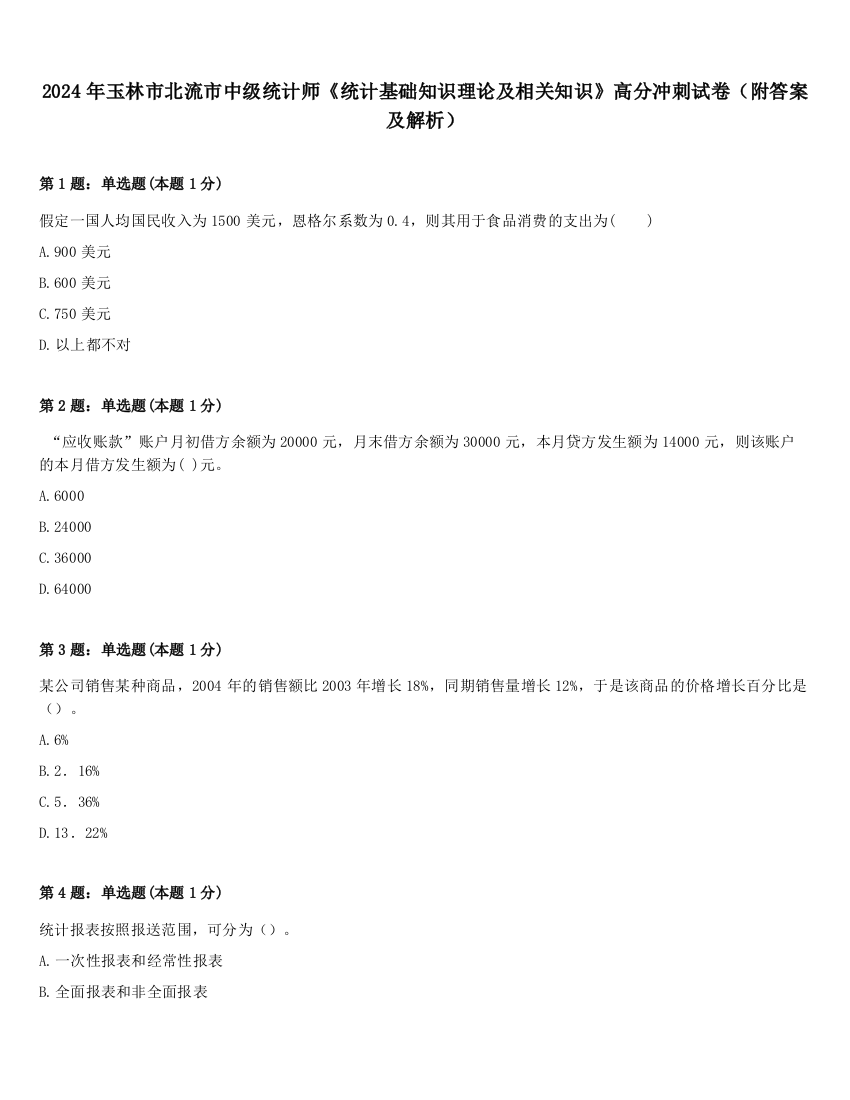 2024年玉林市北流市中级统计师《统计基础知识理论及相关知识》高分冲刺试卷（附答案及解析）