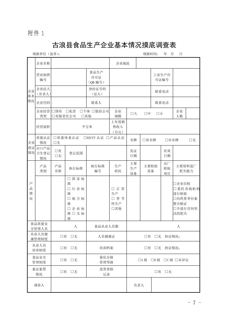 食品生产加工企业摸底调查表