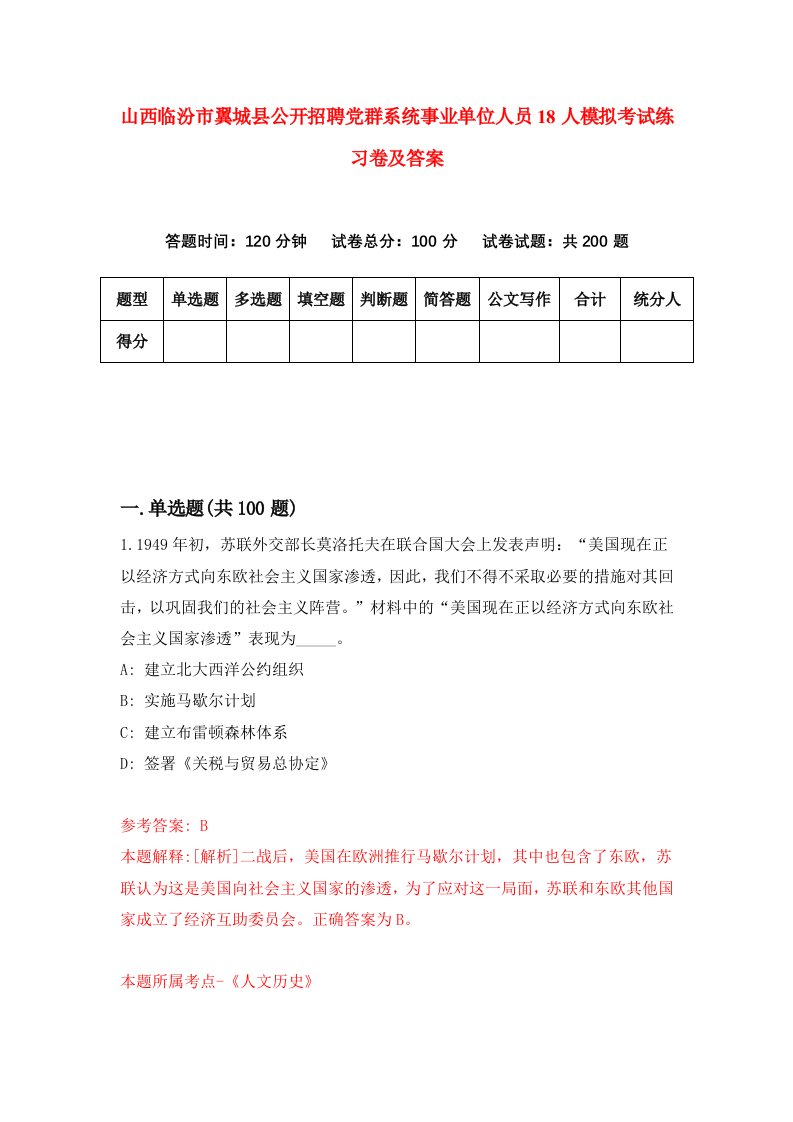 山西临汾市翼城县公开招聘党群系统事业单位人员18人模拟考试练习卷及答案第8次