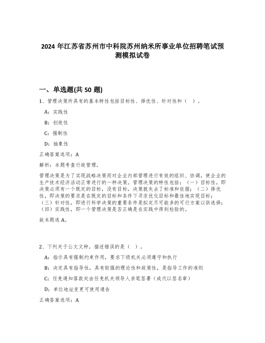 2024年江苏省苏州市中科院苏州纳米所事业单位招聘笔试预测模拟试卷-56