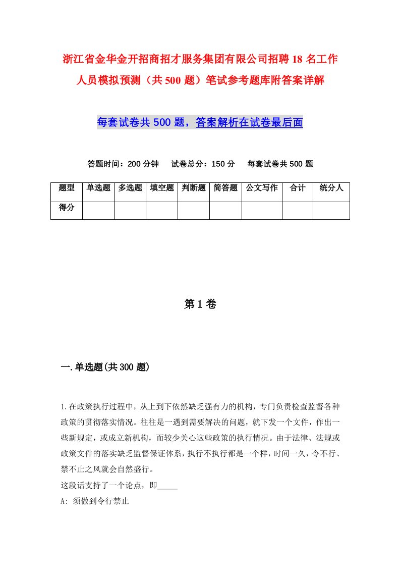 浙江省金华金开招商招才服务集团有限公司招聘18名工作人员模拟预测共500题笔试参考题库附答案详解