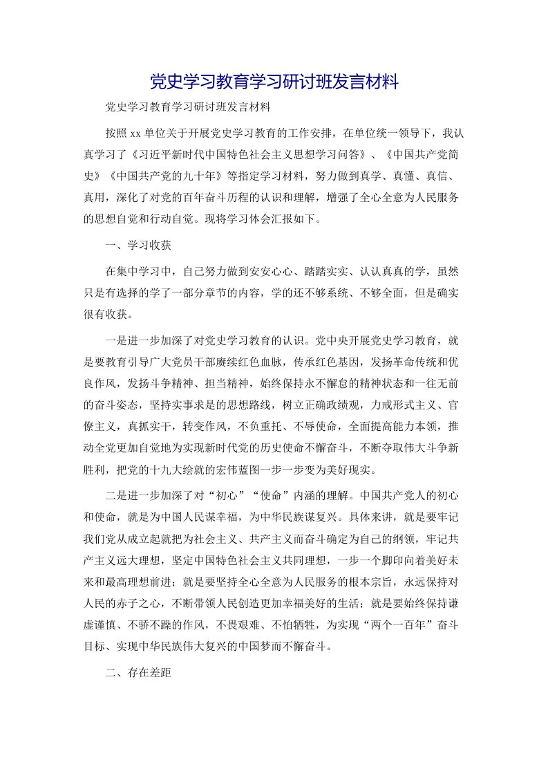 党史学习教育学习研讨班发言材料