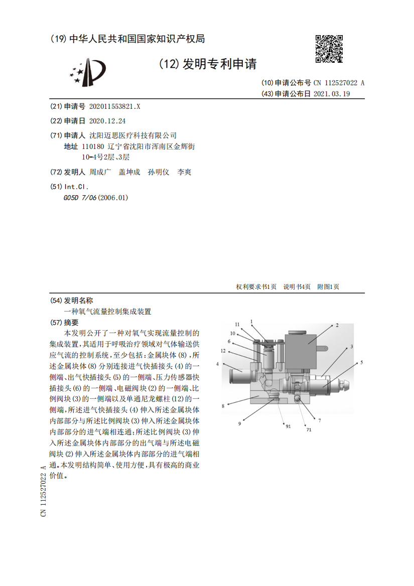 一种氧气流量控制集成装置