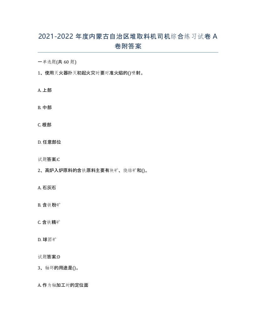 20212022年度内蒙古自治区堆取料机司机综合练习试卷A卷附答案