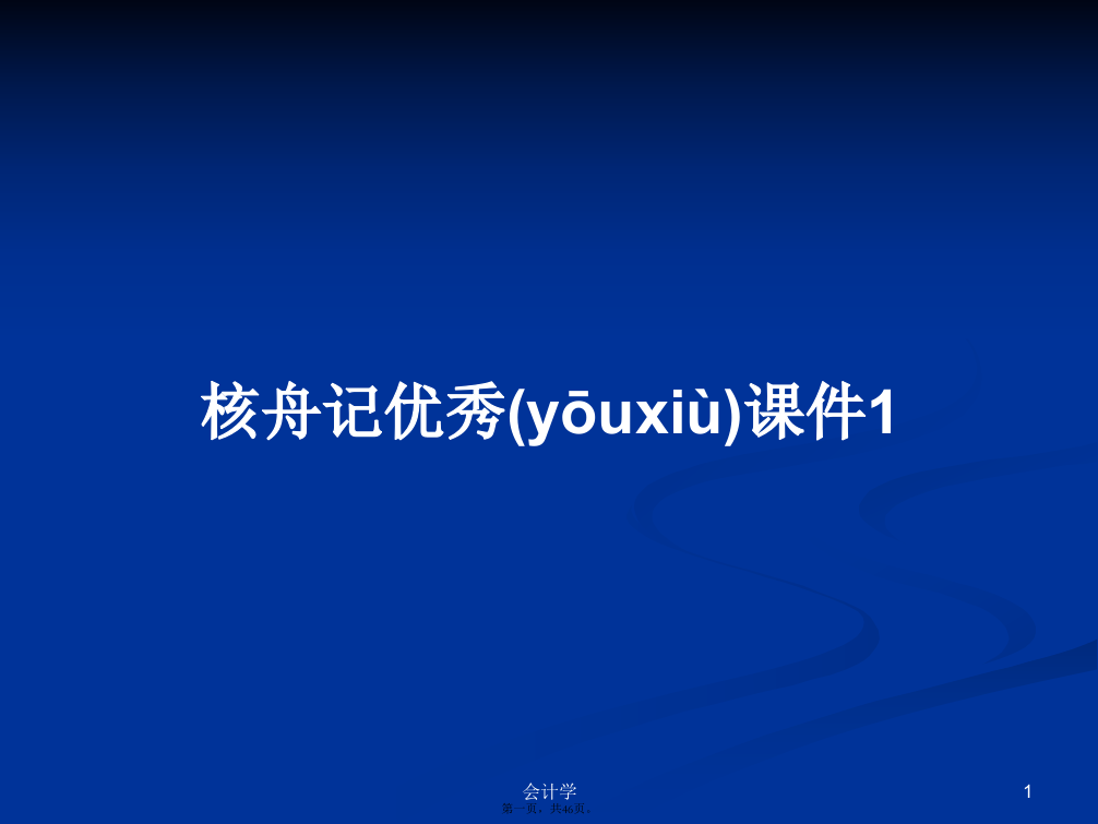 核舟记优秀课件1学习教案