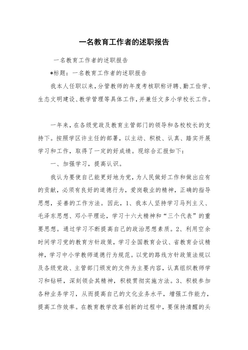 求职离职_述职报告_一名教育工作者的述职报告