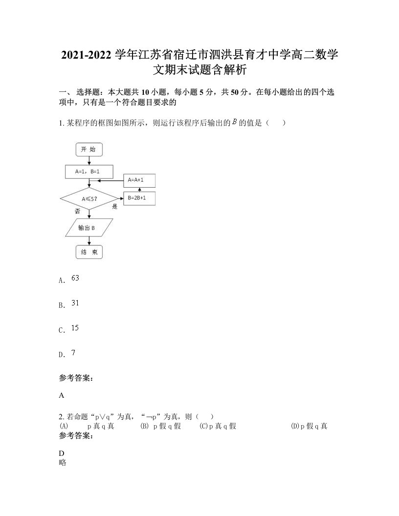 2021-2022学年江苏省宿迁市泗洪县育才中学高二数学文期末试题含解析