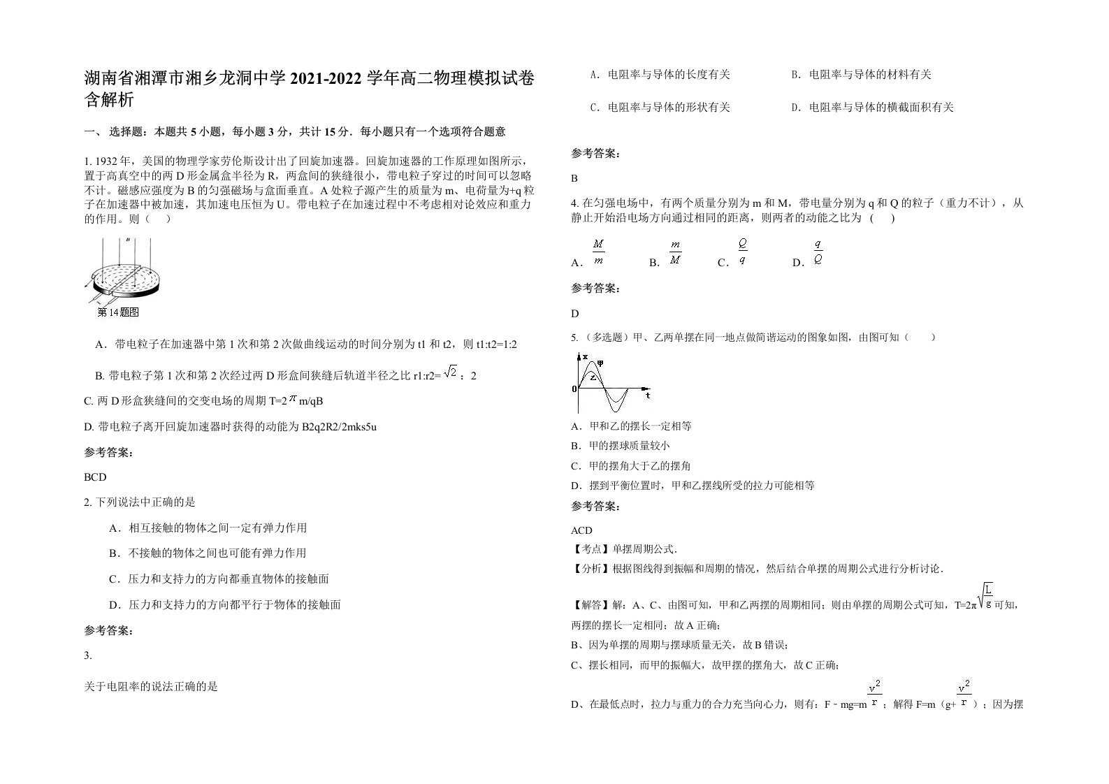 湖南省湘潭市湘乡龙洞中学2021-2022学年高二物理模拟试卷含解析