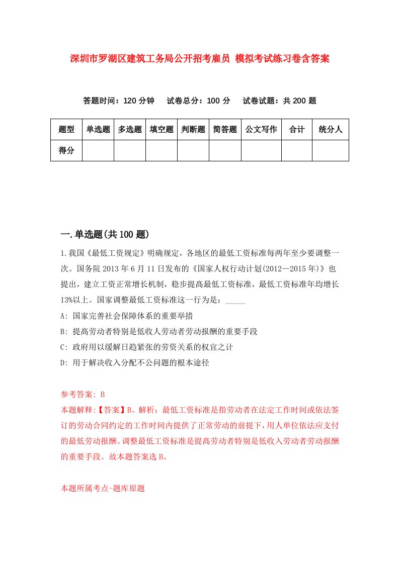 深圳市罗湖区建筑工务局公开招考雇员模拟考试练习卷含答案第9套