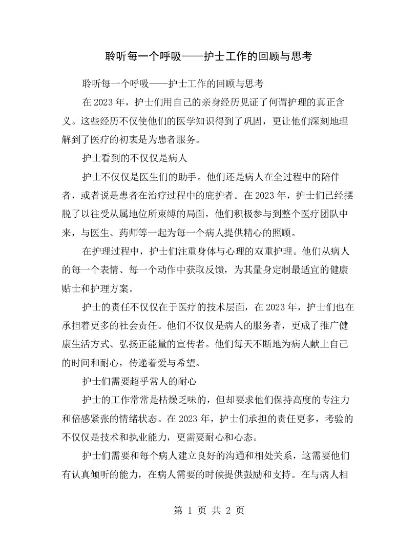 聆听每一个呼吸——护士工作的回顾与思考