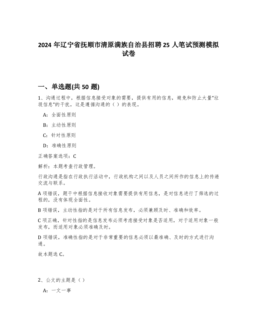 2024年辽宁省抚顺市清原满族自治县招聘25人笔试预测模拟试卷-65