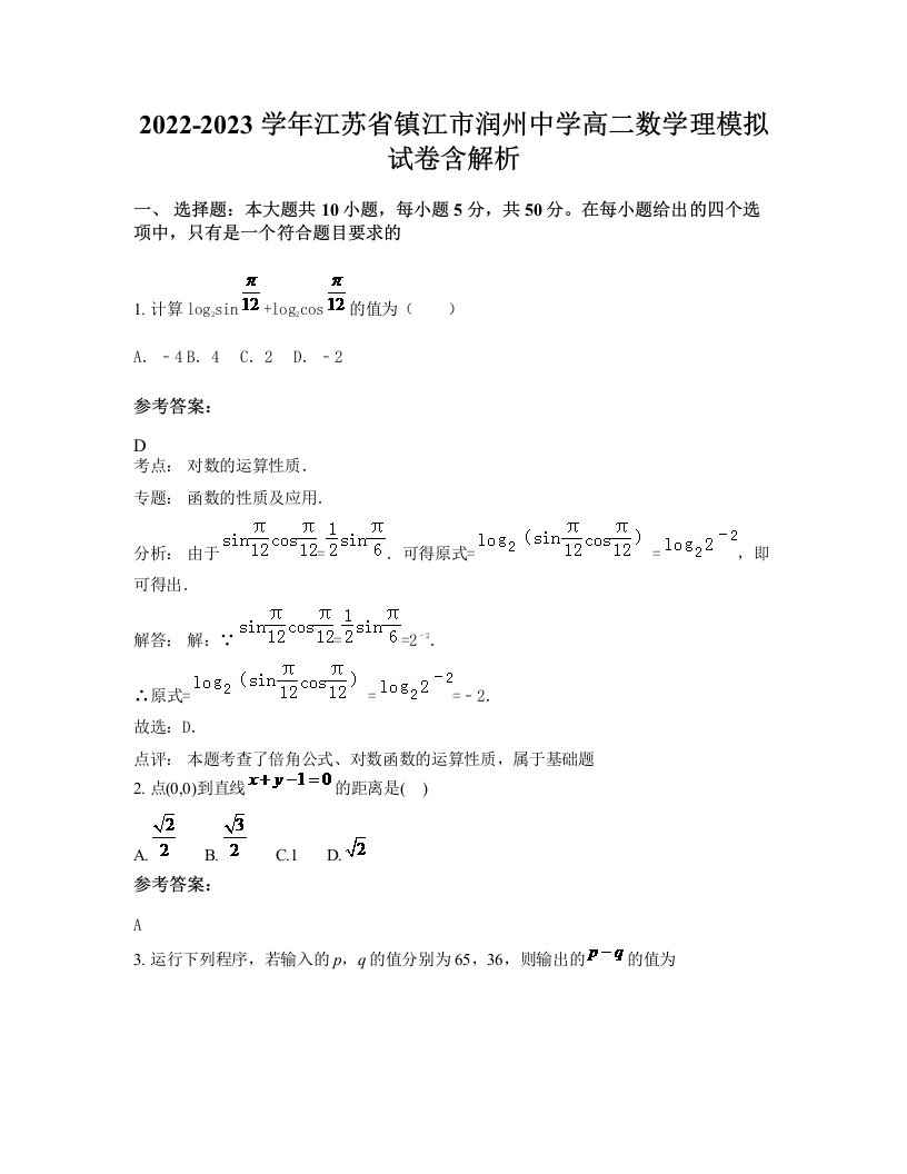 2022-2023学年江苏省镇江市润州中学高二数学理模拟试卷含解析