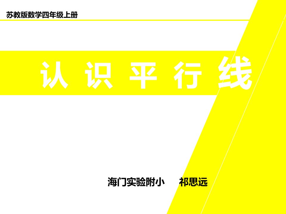 苏教版四年级数学上册认识平行线公开课有教案