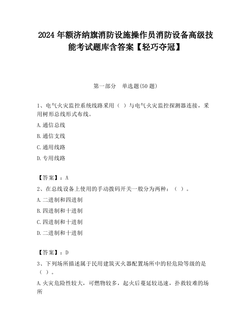 2024年额济纳旗消防设施操作员消防设备高级技能考试题库含答案【轻巧夺冠】