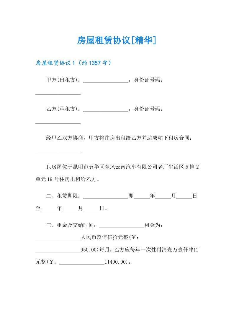 房屋租赁协议[精华]