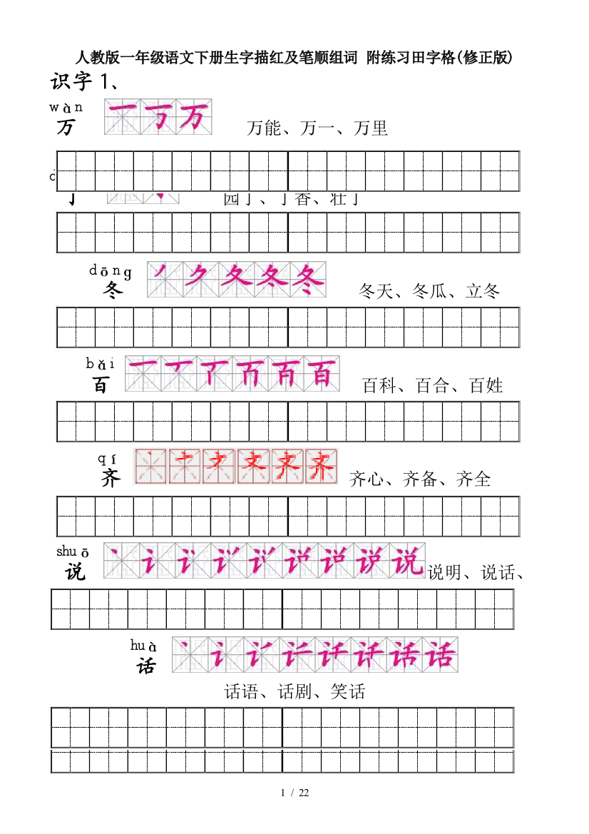 人教版一年级语文下册生字描红及笔顺组词-附练习田字格(修正版)