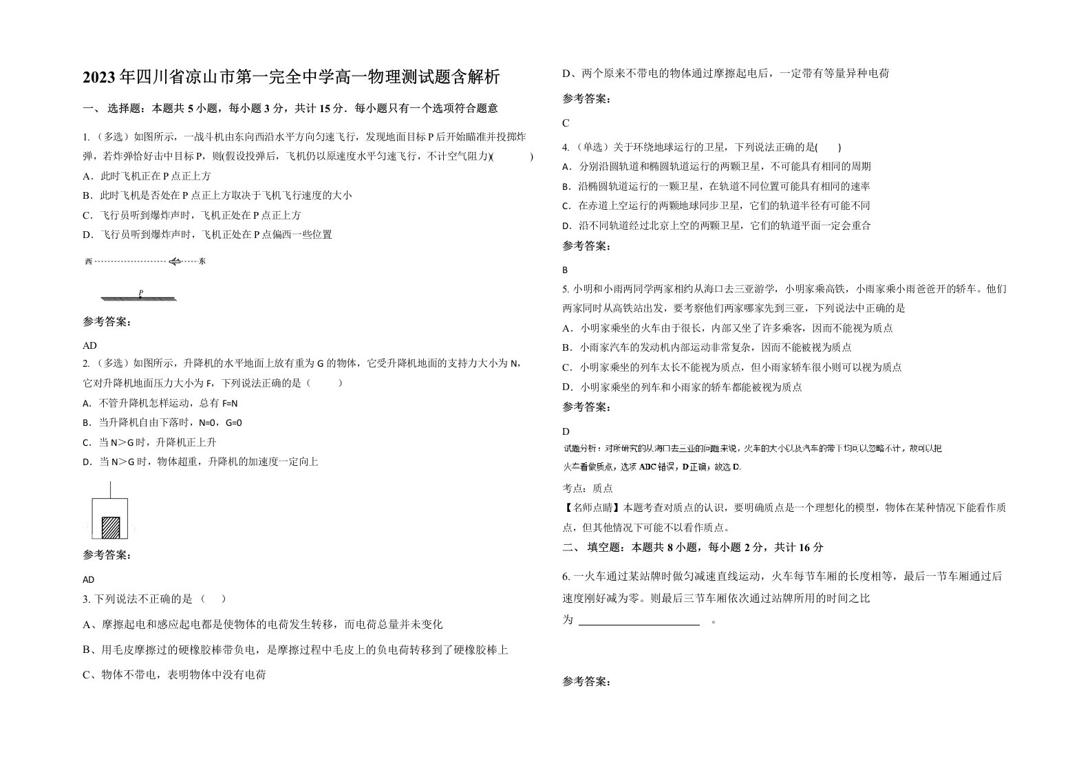 2023年四川省凉山市第一完全中学高一物理测试题含解析