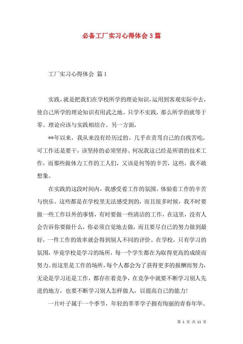 必备工厂实习心得体会3篇